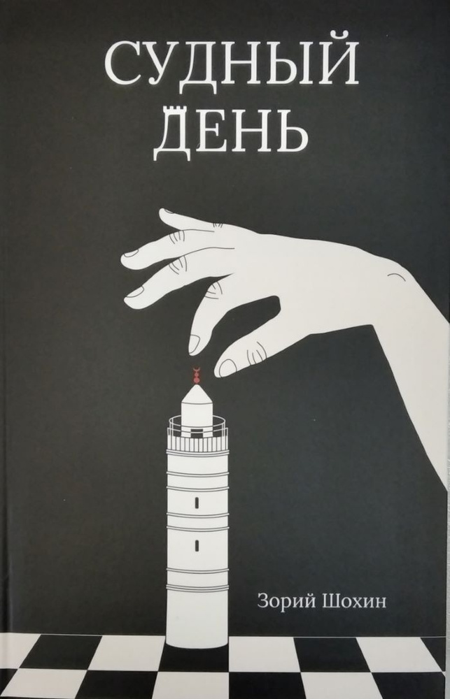 Судный день #1
