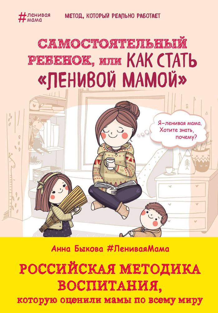 Самостоятельный ребенок, или Как стать "ленивой мамой". | Быкова Анна Александровна  #1