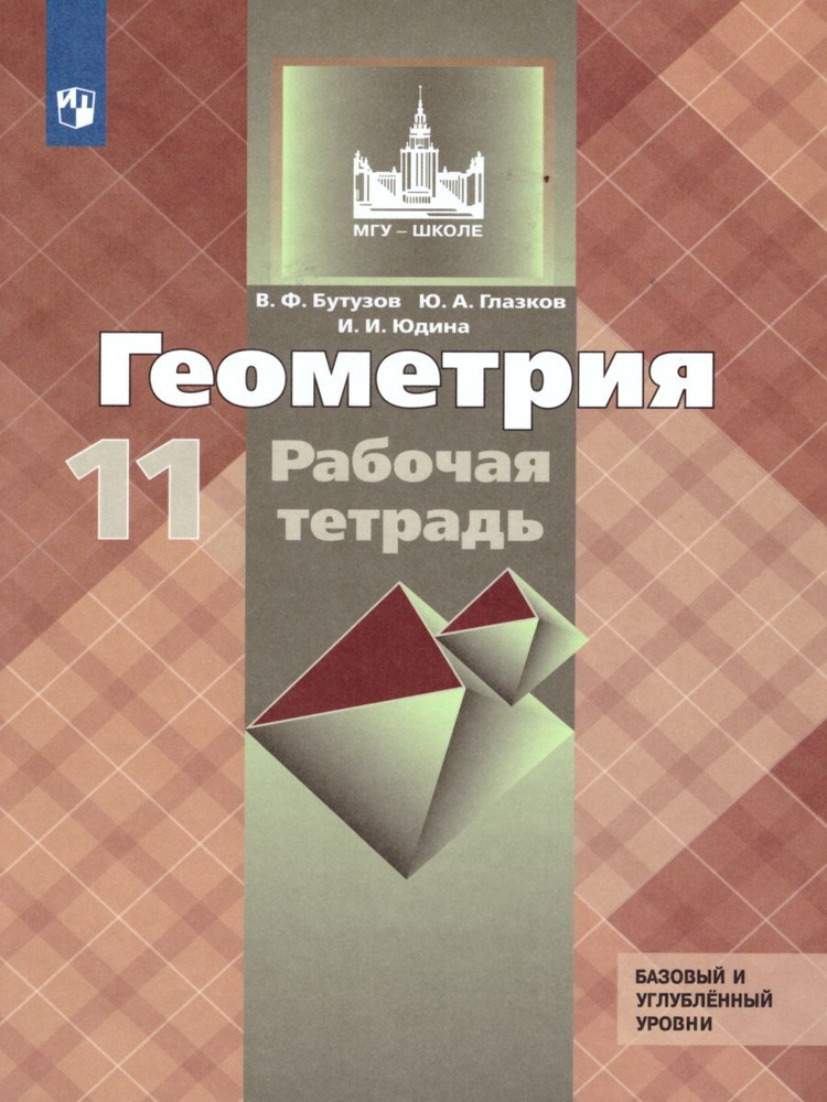 Геометрия 11 класс. Рабочая тетрадь к учебнику Л.С. Атанасяна. Базовый и углубленный уровни. ФГОС | Бутузов #1