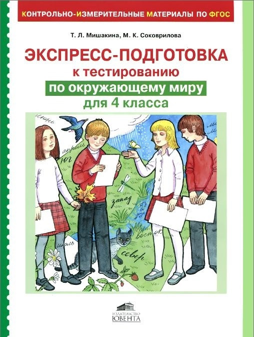 Экспресс-подготовка к тестированию по окружающему миру. 4 класс. ФГОС ...