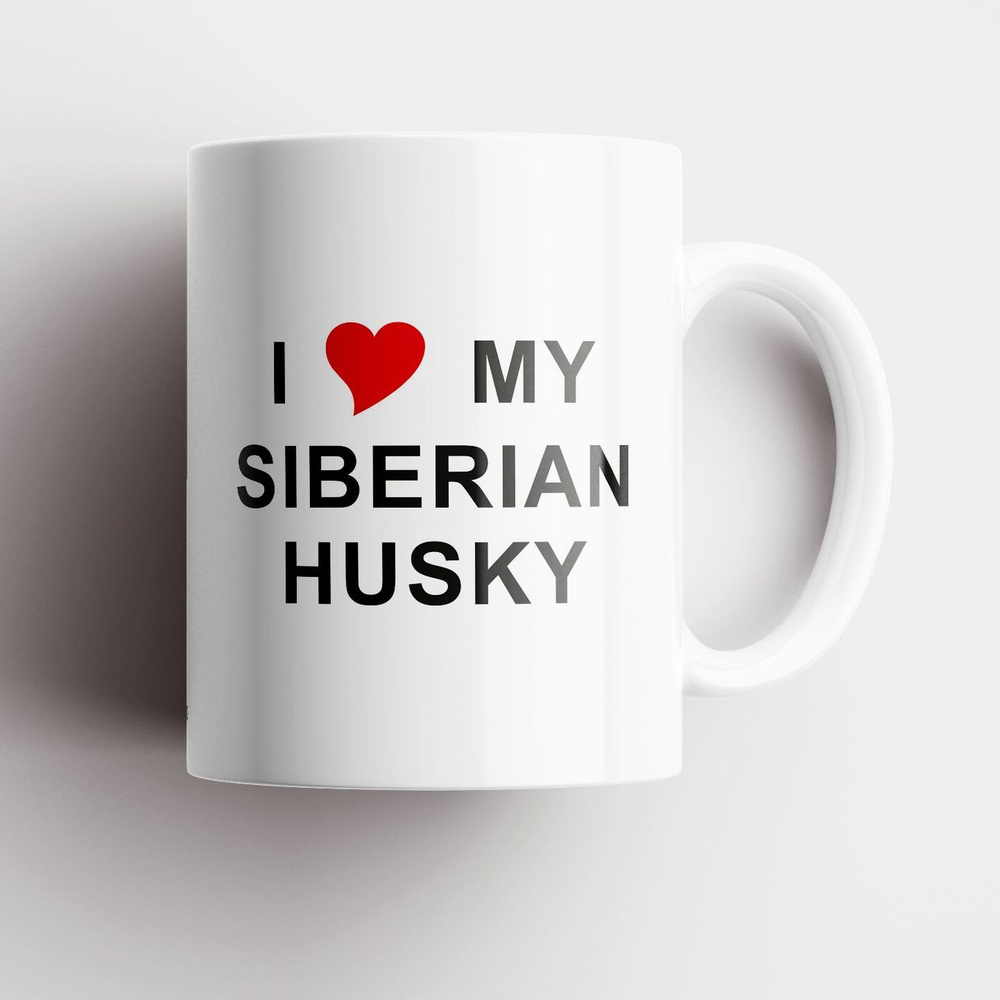 Кружка керамическая 330мл #huskydom I love my siberian husky (текст) 0001700 #1