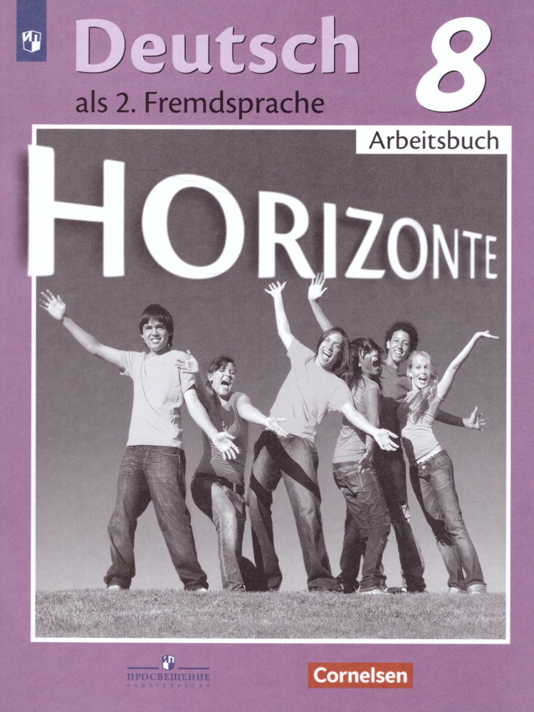Немецкий Язык 8 Класс. Рабочая Тетрадь. ФГОС. УМК "Горизонты.