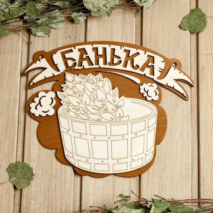 Табличка для бани 26.5 21.5 см "Банька, запарник" #1