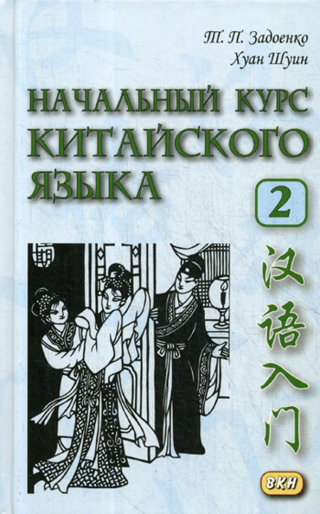 Учебник китайского языка задоенко