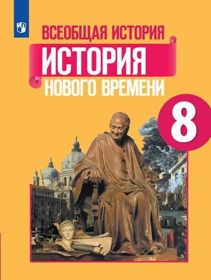 юдовская. всеобщая история. история нового времени. 8 класс. учебник