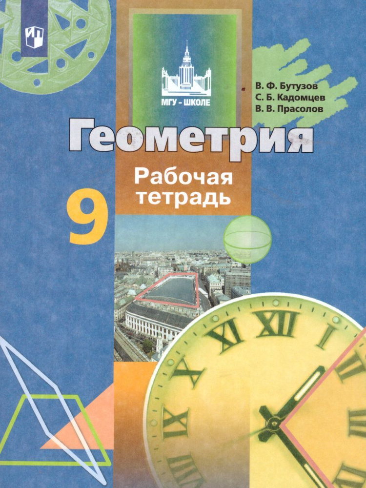 Геометрия 9 класс. Рабочая тетрадь к учебнику В.Ф. Бутузова и др.. ФГОС ...