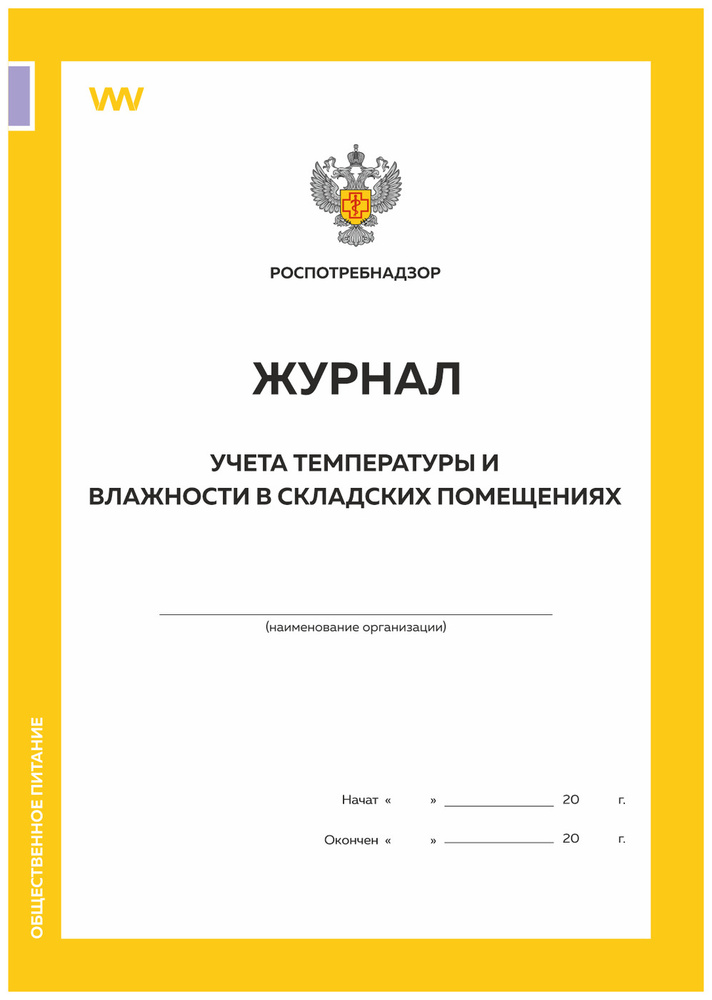 Журнал учета температуры и влажности в складских помещениях, формат А4 ...