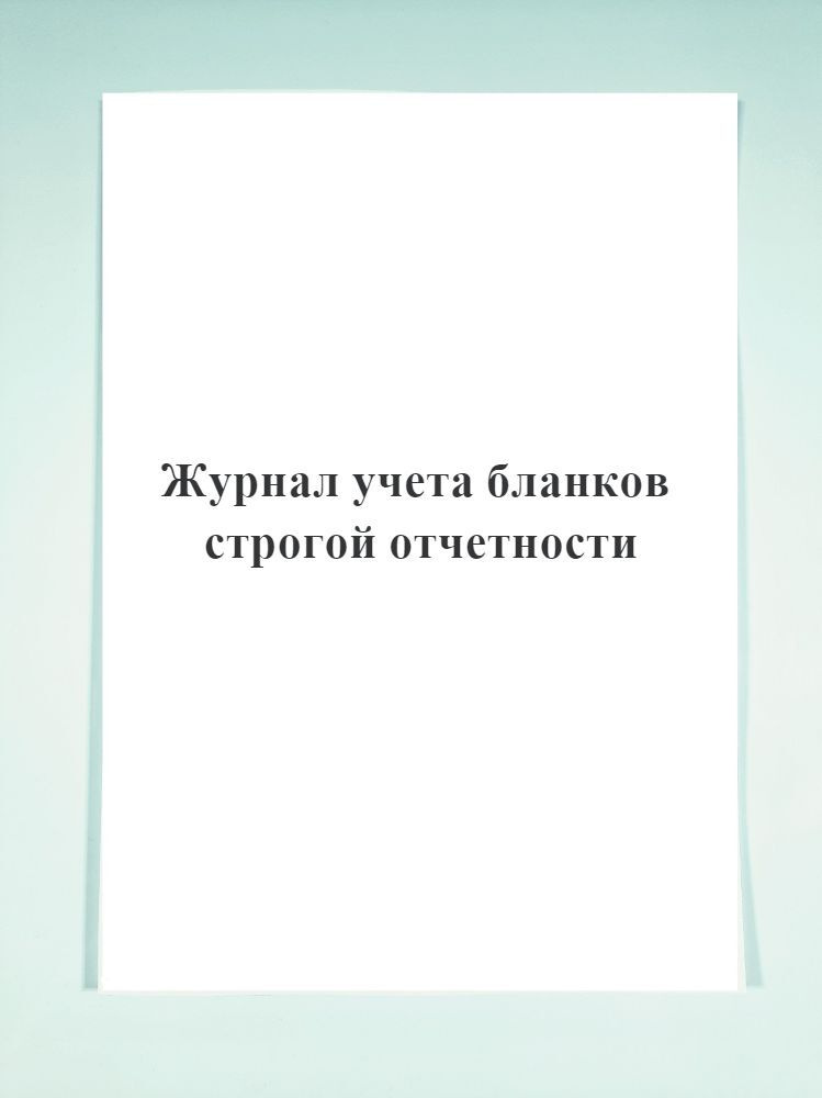 Журнал учета бланков строгой отчетности. БСО - купить с доставкой по ...