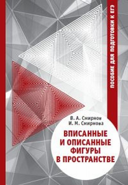 Вписанные и описанные фигуры в пространстве. Пособие для подготовки к ЕГЭ | Смирнов Владимир Алексеевич #1