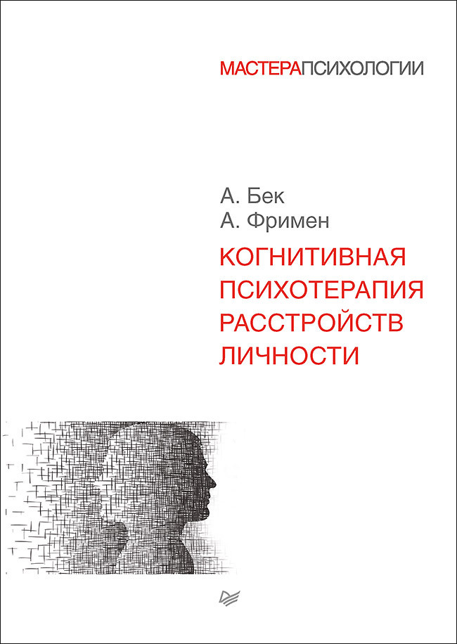 Когнитивная психотерапия расстройств личности | Фримен Артур, Бек Аарон  #1