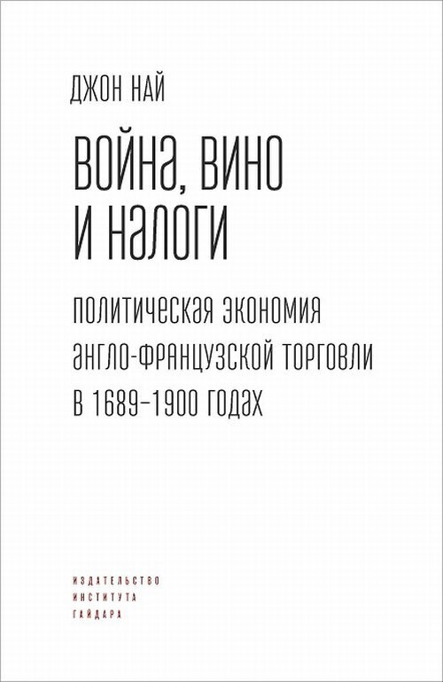 Война, вино и налоги. Политическая экономия англо-французской торговли в 1689-1900 годах | Най Дж.  #1