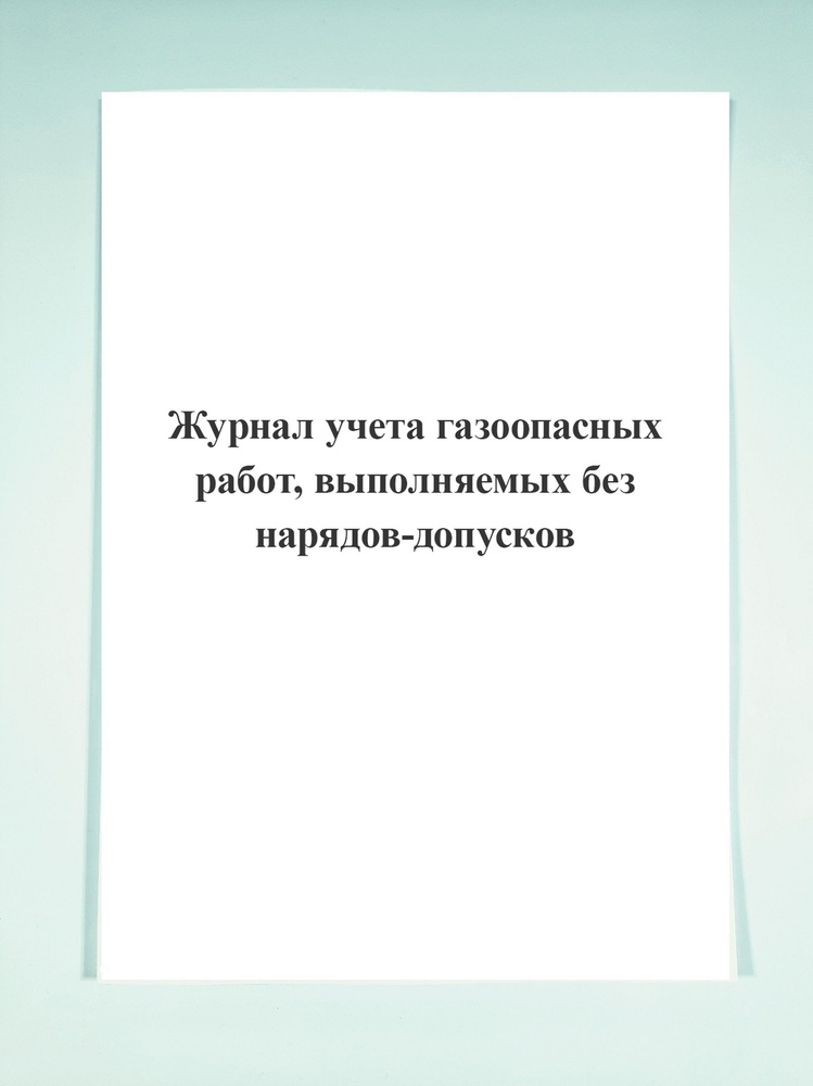 Журнал учета газоопасных работ, выполняемых без нарядов-допусков ...
