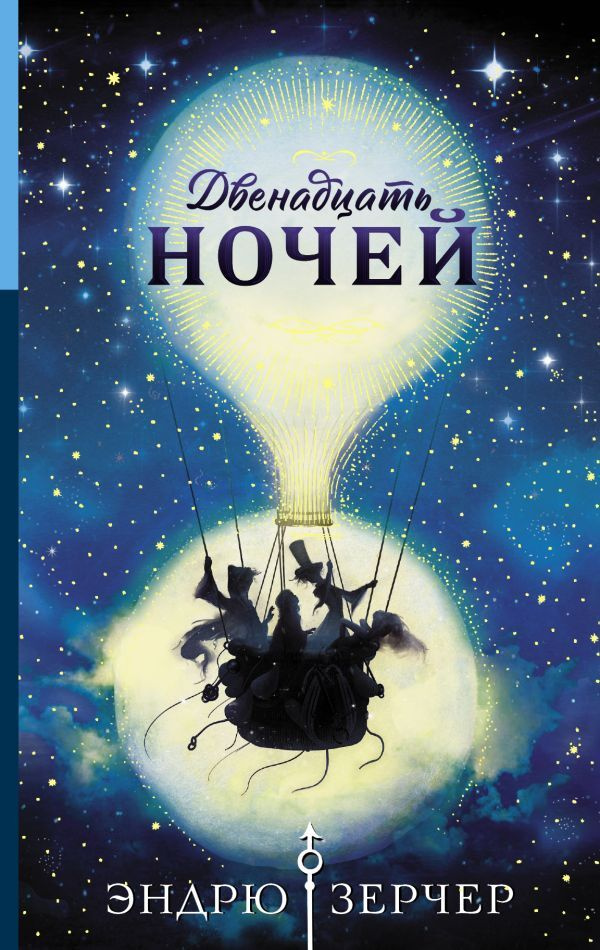 Двенадцать ночей. | Зерчер Эндрю #1