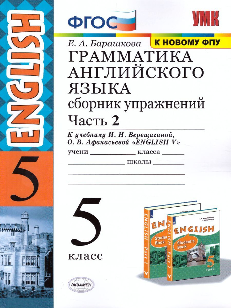 Грамматика английского языка 5 класс. Сборник упражнений. Часть 2. ФГОС ...