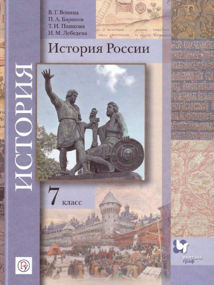 История России 7 класс. Учебник. УМК "В.А. Тишкова. История России ...
