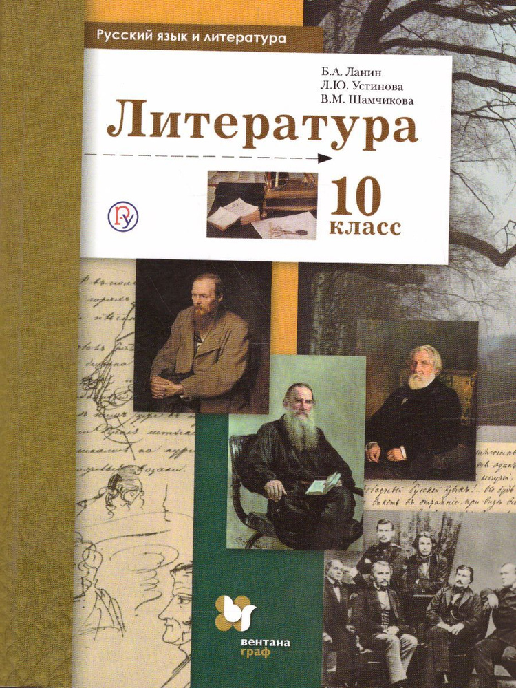 Литература 10 Класс. Учебник. Базовый И Углубленный Уровни. ФГОС.