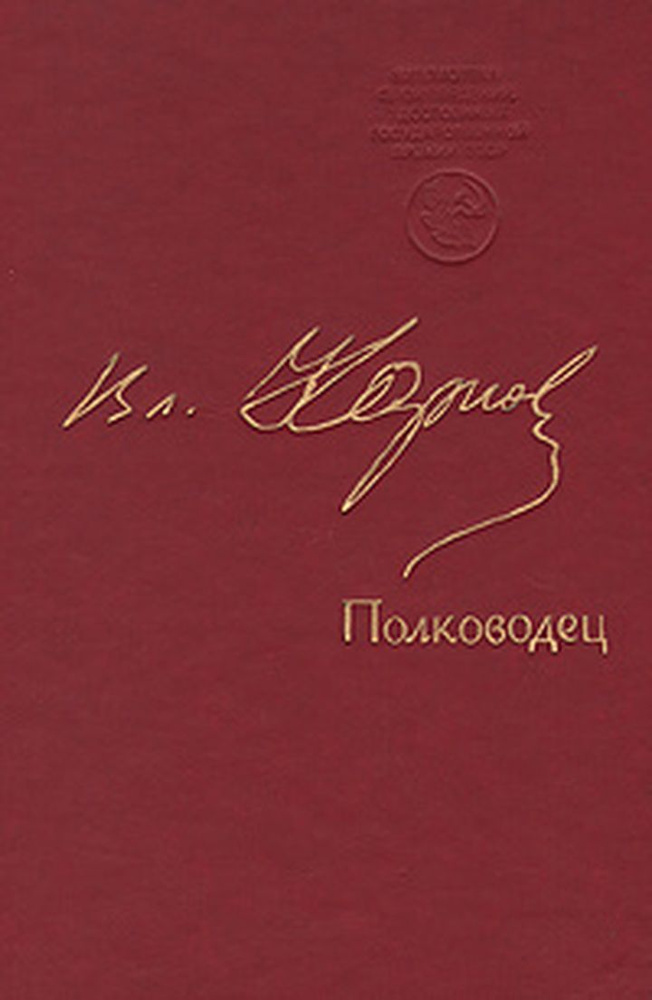 Полководец #1