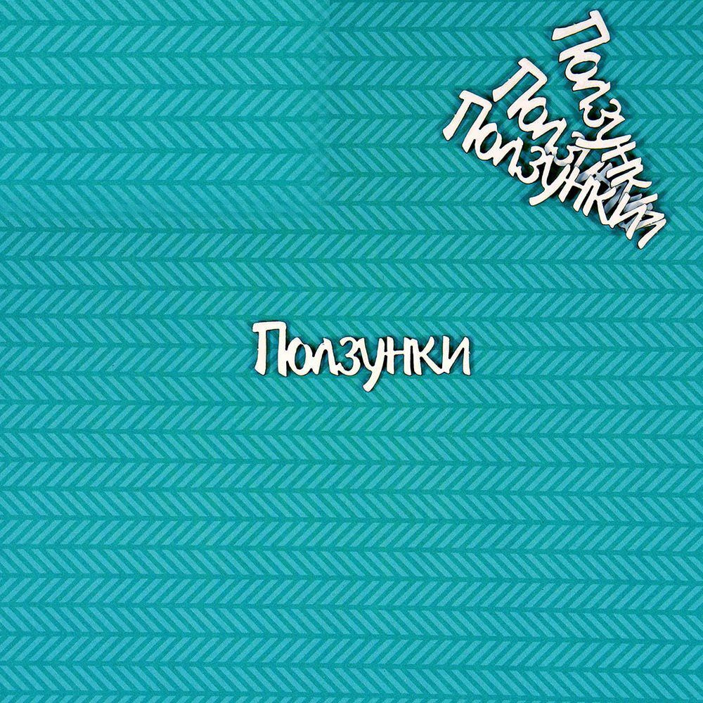Чипборд Ползунки #1