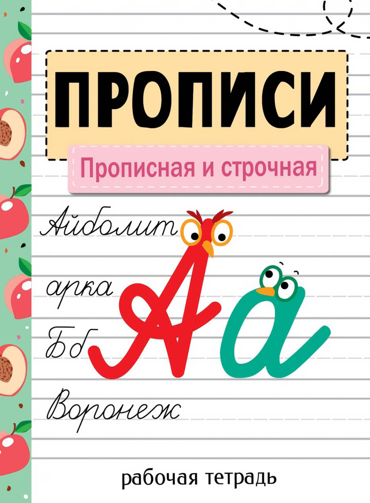 Прописи. Прописная и строчная - купить с доставкой по выгодным ценам в ...