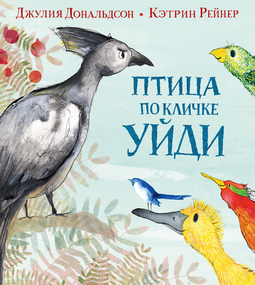 Птица по кличке Уйди | Дональдсон Джулия - купить с доставкой по выгодным  ценам в интернет-магазине OZON (297728624)