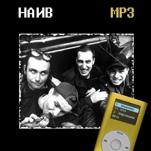 Наив - Mp3 #1