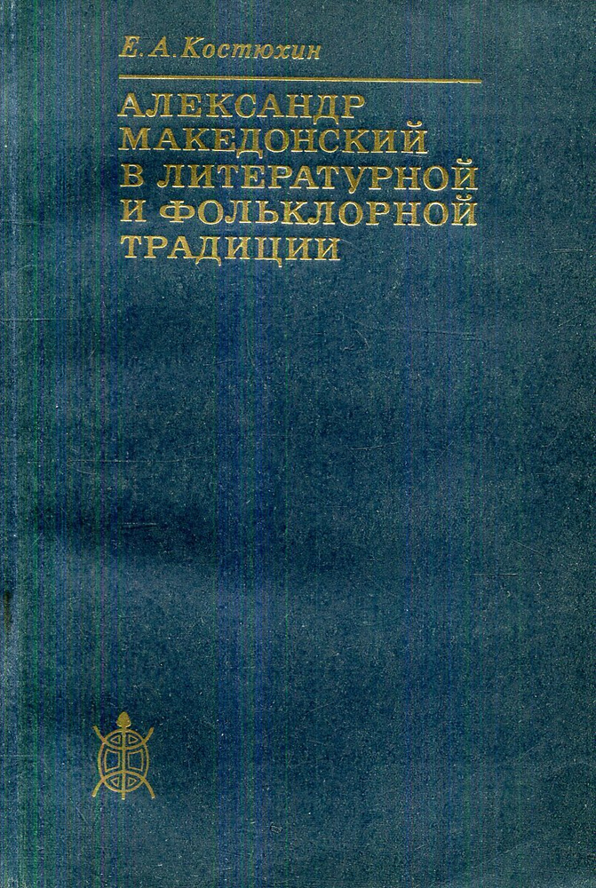 Александр Македонский в литературной и фольклорной традиции | Костюхин ...