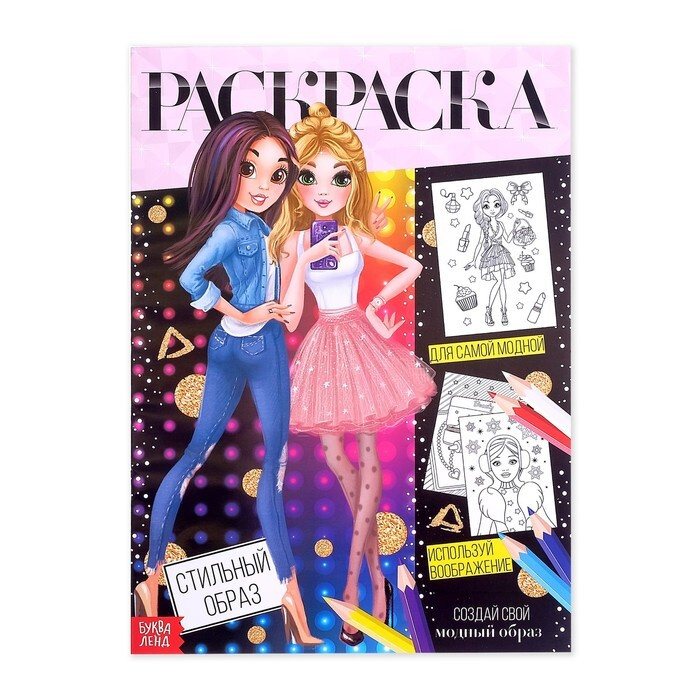 Раскраска для девочек Стильный образ , 16 стр., формат А4 - купить с ...