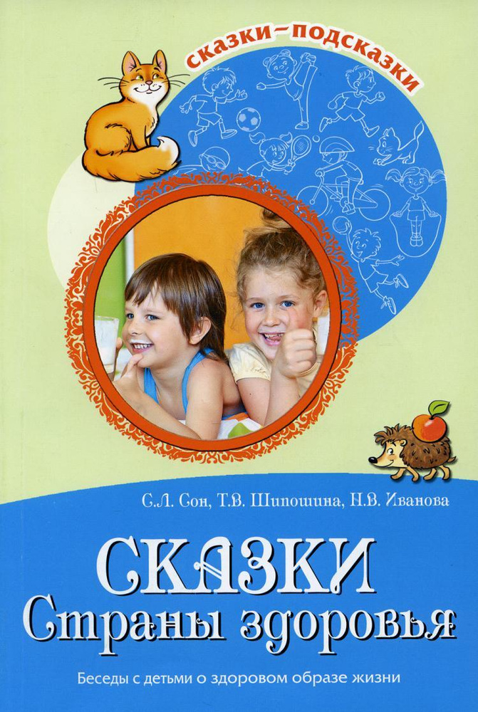 Сказки Cтраны здоровья. Беседы с детьми о здоровом образе жизни | Шипошина Татьяна Владимировна, Иванова #1