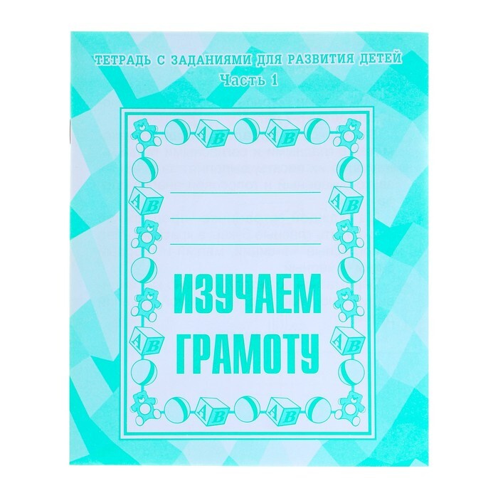 Рабочая тетрадь "Изучаем грамоту", часть 1 | Ляпина Александра Вячеславовна  #1