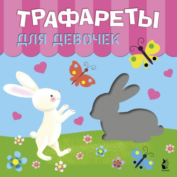 Трафареты для девочек #1