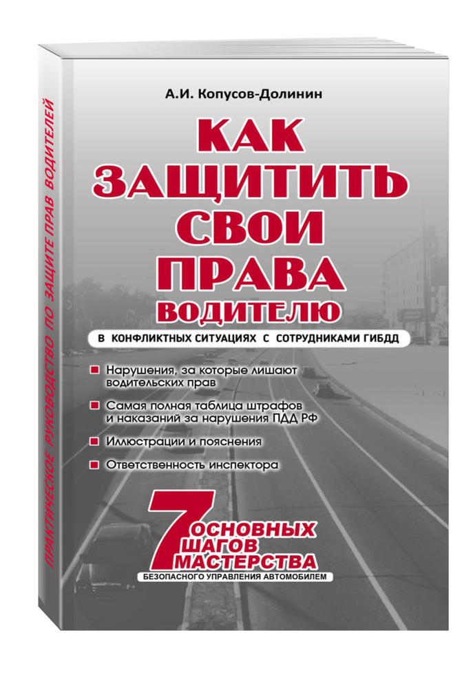 Как защитить свои права. Практическое руководство водителя | Копусов-Долинин Алексей Иванович #1