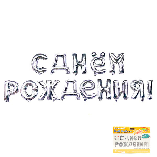 Шар Надпись "С днем рождения" Серебро в упаковке 43 см / 17"/43 см / 1 шт.  #1