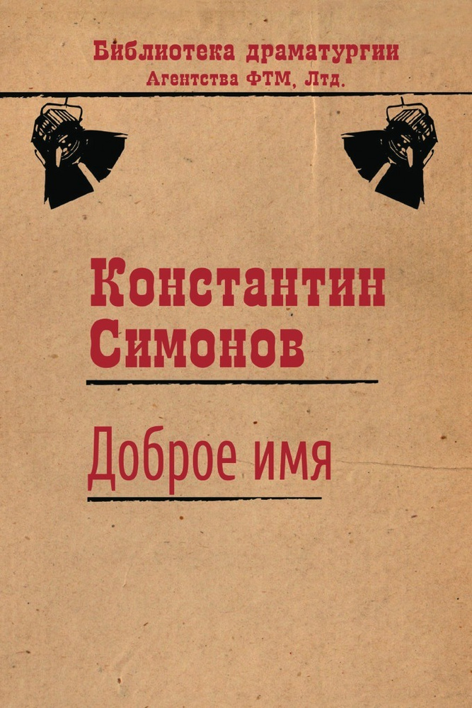 Доброе имя #1