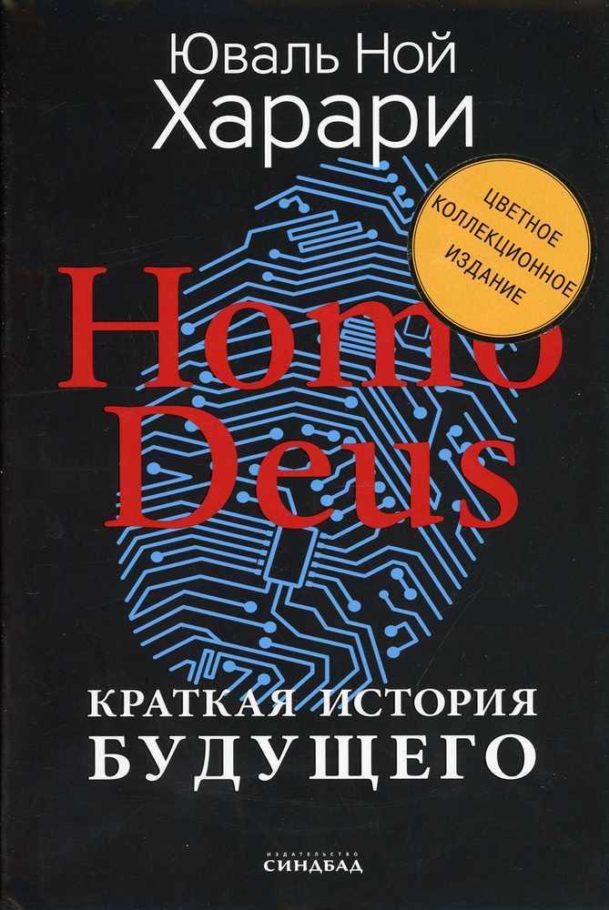 Homo Deus. Краткая история будущего | Харари Юваль Ной #1