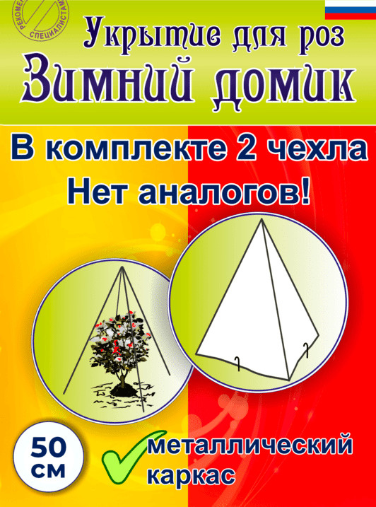 Укрытие для роз и туй на зиму Зимний домик 50 см 70г/м2 #1