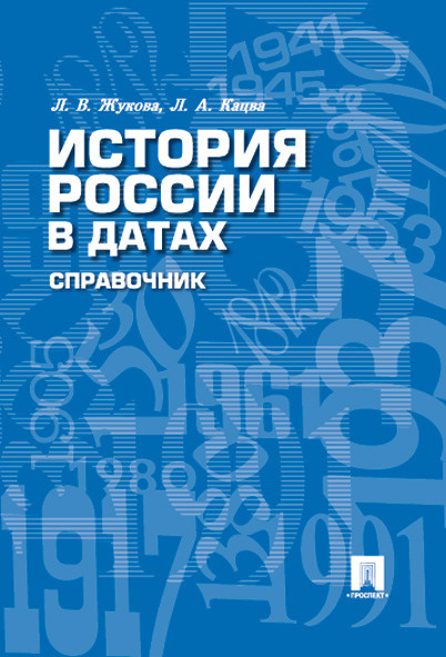 История России. В датах. Справочник. | Жукова Лекха Вильевна, Кацва Леонид Александрович  #1