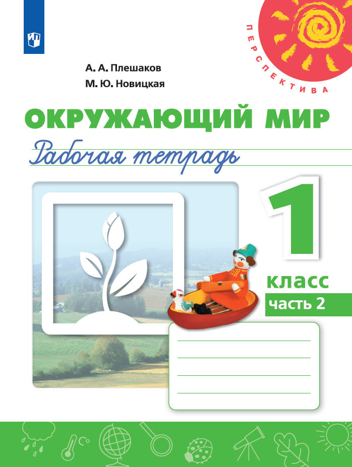 Окружающий мир. Рабочая тетрадь. 1 класс. Часть 2 (Перспектива) | Плешаков Андрей Анатольевич, Новицкая #1