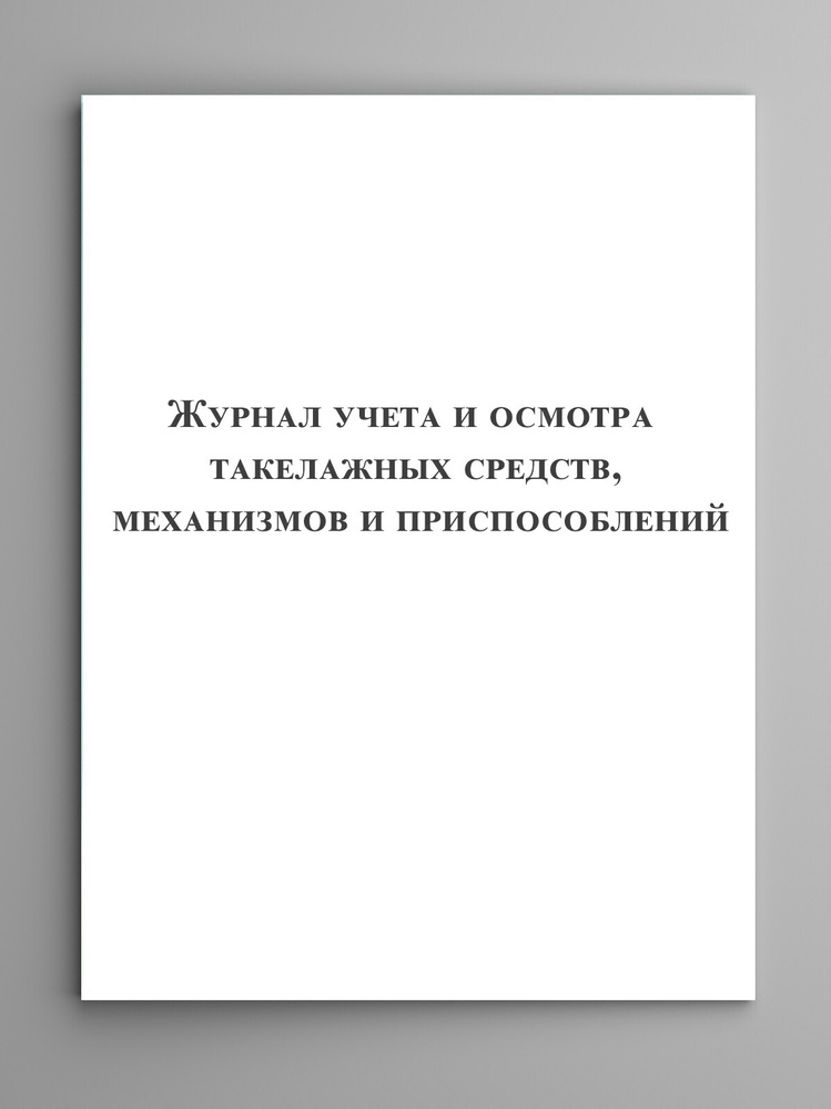 Журнал учета и осмотра такелажных средств, механизмов и приспособлений ...