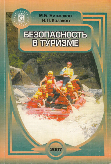 Безопасность в туризме | Биржаков Михаил Борисович, Казаков Николай Петрович  #1