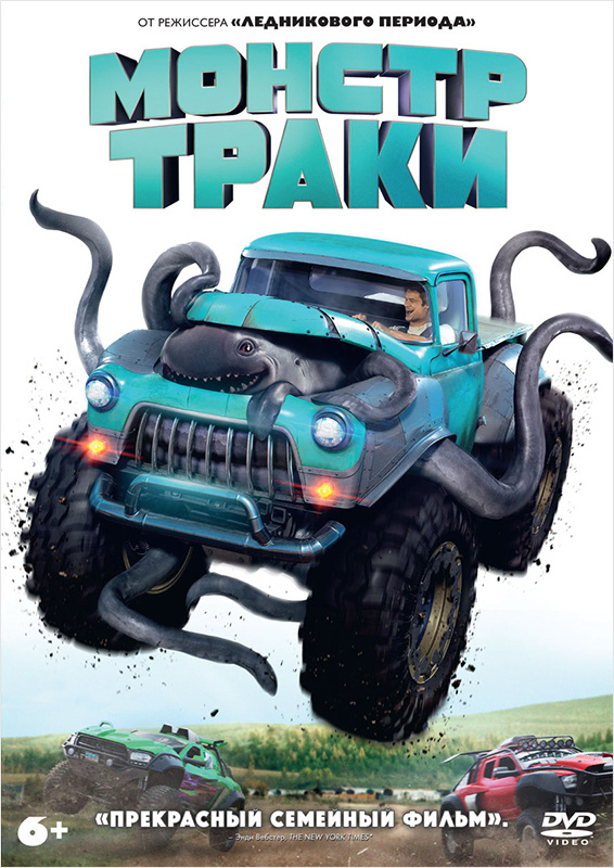Монстр-траки (DVD) #1