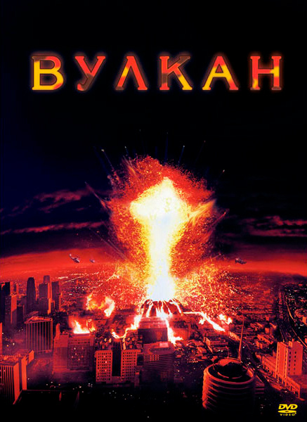 Вулкан (DVD) #1