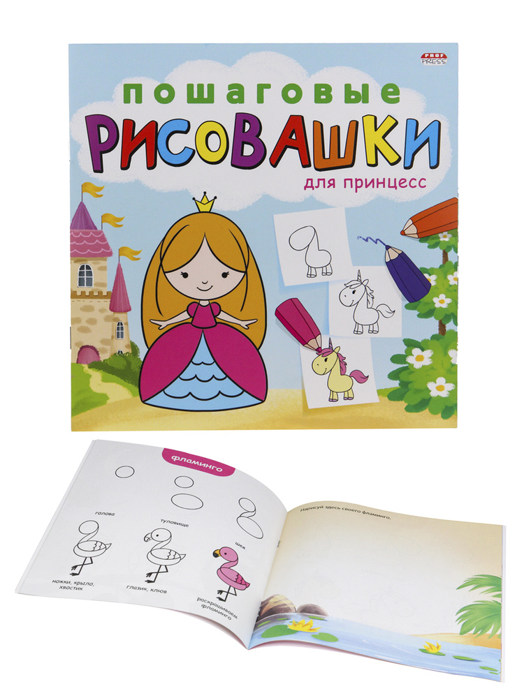 Раскраска, Prof-Press, "Пошаговые рисовашки". Для принцесс. - купить с ...