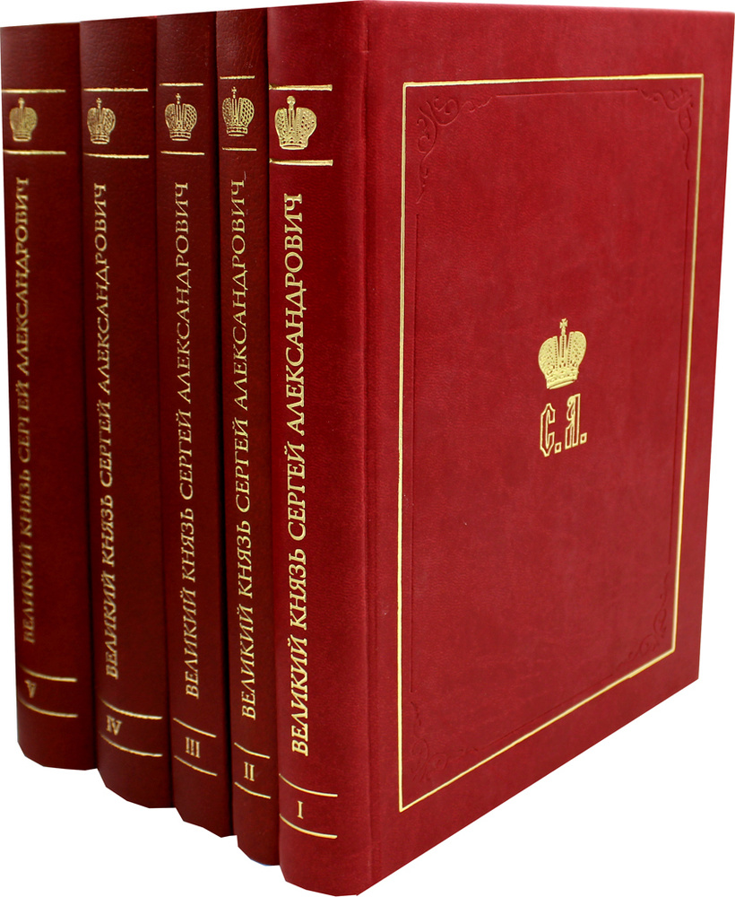 Великий Князь Сергей Александрович Романов. В 5 кн. (комплект) - купить с  доставкой по выгодным ценам в интернет-магазине OZON (337447485)