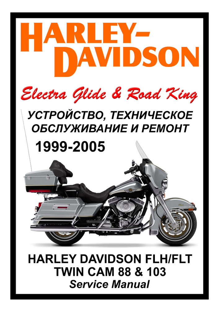 Harley Davidson Touring FLH/FLT TC88: Руководство по эксплуатации