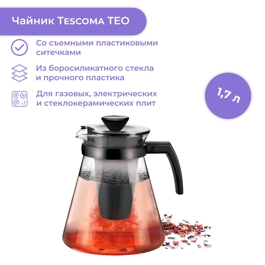 Чайник заварочный Tescoma "Teo" 1,7 л #1