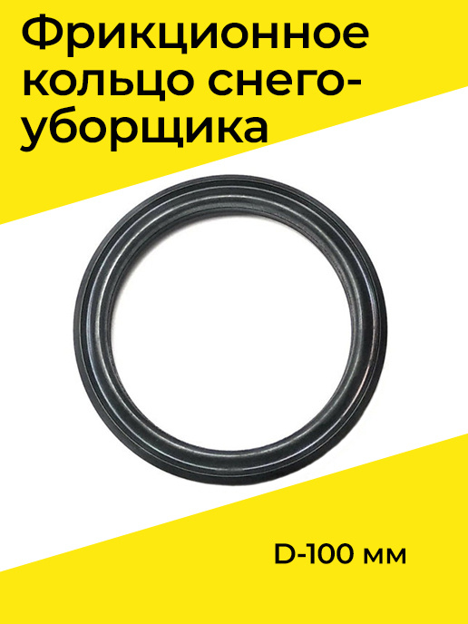 Фрикционное кольцо привода хода снегоуборщика 150х124х14 доставка по РФ и СНГ