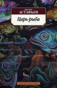 Царь-рыба. Повествование в рассказах | Астафьев Виктор #1