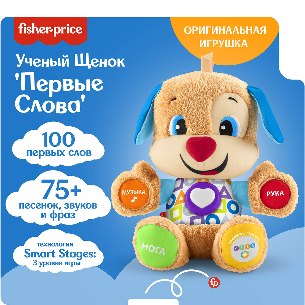 Развивающий центр Mattel Fisher-Price Смейся и Учись Ученый щенок Первые  слова, FPN77