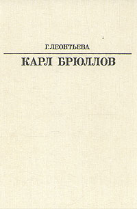 Карл Брюллов #1