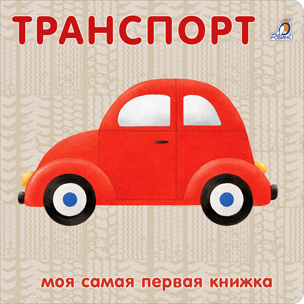 Книжки-картонки Транспорт